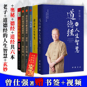 【优惠套装】道德经+老子的人生智慧+奥秘+玄妙+道经+德经全六册 曾仕强著