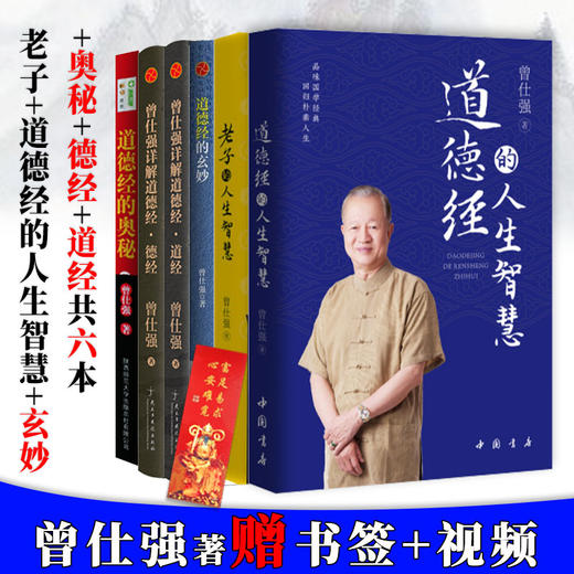【优惠套装】道德经+老子的人生智慧+奥秘+玄妙+道经+德经全六册 曾仕强著 商品图0