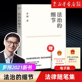 法治的细节 罗翔2021法律随笔 案件思辨法治要义罗翔讲刑法学讲义