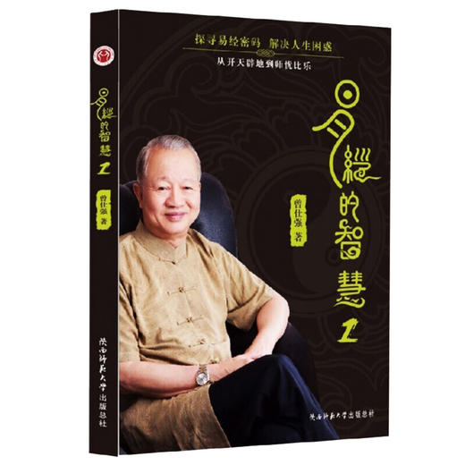 【正版】 易经的智慧1 新版 曾仕强著 讲解64卦系列丛书 传统文化学习 商品图0