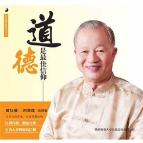 【正版】曾仕强详解易经系列12:道德是信仰 曾仕强, 刘君政著