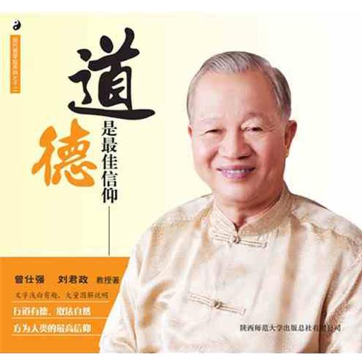 【正版】曾仕强详解易经系列12:道德是信仰 曾仕强, 刘君政著 商品图0