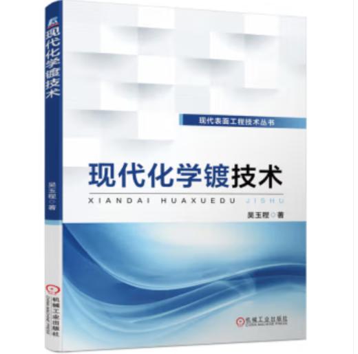 现代化学镀技术 商品图0