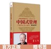 【正版】 中国式管理：十周年纪念珍藏版 作者:曾仕强管理书籍 商品缩略图0