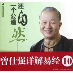 【正版】曾仕强详解易经系列10：还自然一个公道 曾仕强, 刘君政著