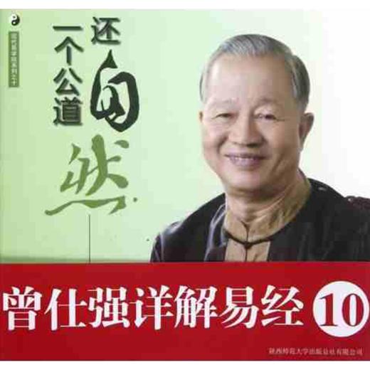 【正版】曾仕强详解易经系列10：还自然一个公道 曾仕强, 刘君政著 商品图0
