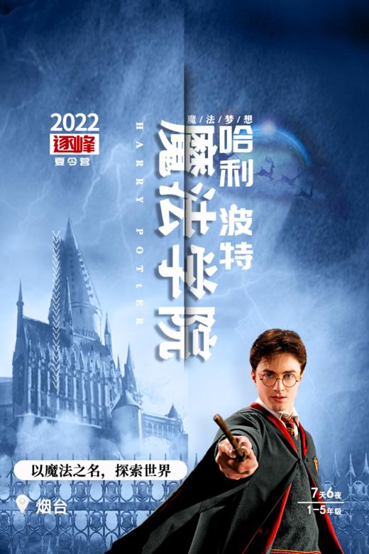 【合同】2022夏令营哈利波特魔法学院 商品图0