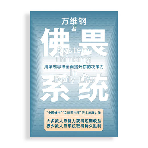 佛畏系统：用系统思维全面提升你的决策力 商品图1