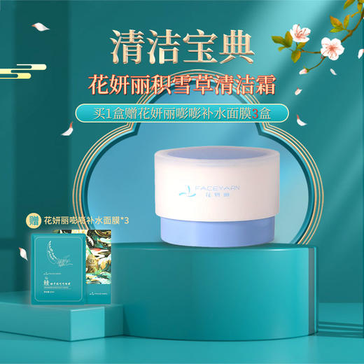 【线下专用】花妍丽积雪草清洁霜 商品图0
