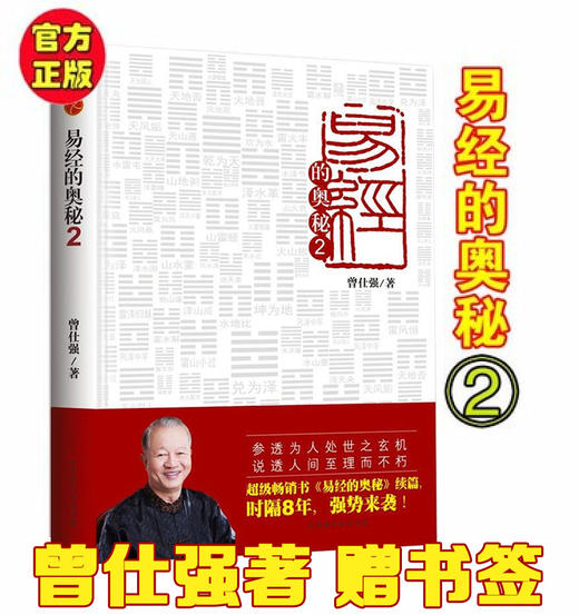 【正版】 易经的奥秘2 易经的奥秘姊妹篇 曾仕强著易经的智慧系列 商品图0