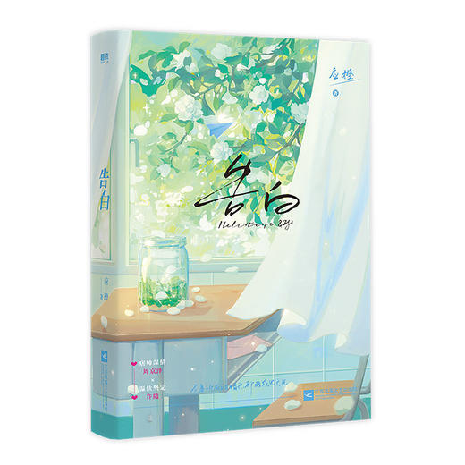 告白应橙 温柔细腻暗恋作品 晋江青春都市小说正版 周京泽×许随 商品图8