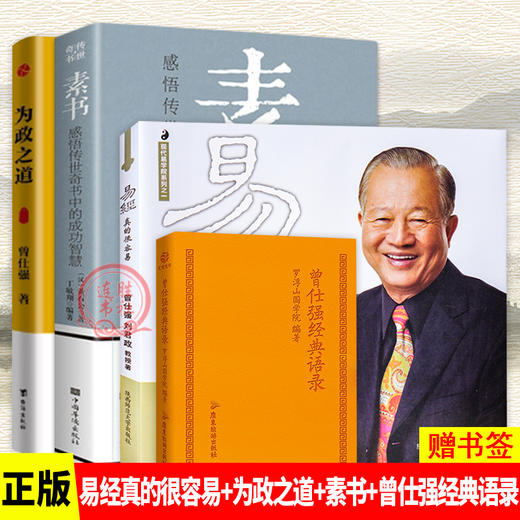 【优惠套装】 素书:感悟传世奇书中的成功智慧 黄石公 为人处世职场管理书 商品图1