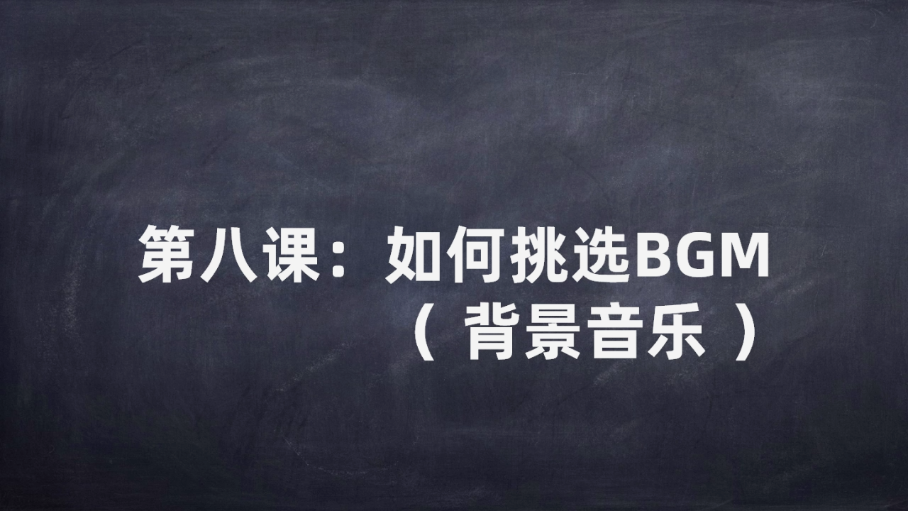 剧本杀如何挑选BGM复盘