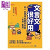【中商原版】文言文很好用 你一定想用的绝妙好词 名词 动词 港台原版 段张取艺 任性 商品缩略图1