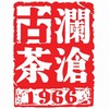 澜沧古茶2020年乌金发布会纪念茶（十全十美） 品鉴装8g 商品缩略图0