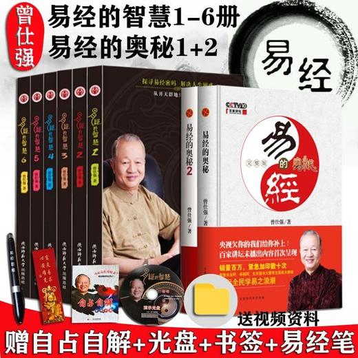 【正版】 易经的智慧全6册+易经的奥秘1+2 全8册 曾仕强 讲解64卦 商品图1