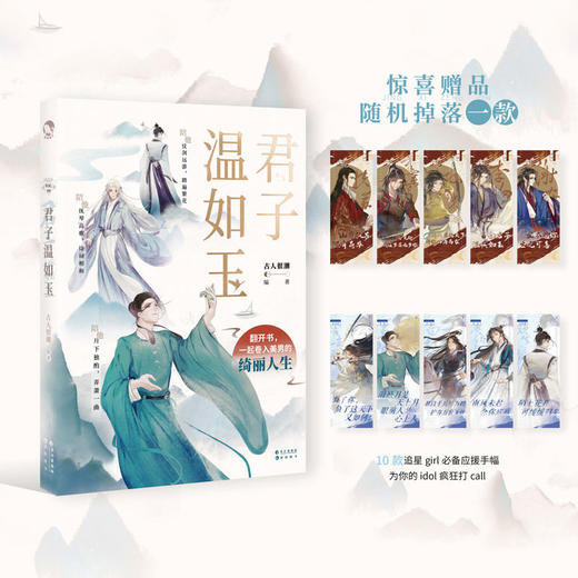 君子温如玉 古人很潮MOOK系列 古代俊美君子心动恋爱互动游戏小说 商品图1