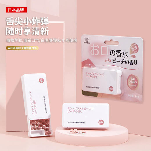 【买1送1，3秒爆珠~】日本品牌随时随地清新口气植物提取白桃香味清新口腔去除异味口香珠 商品图0