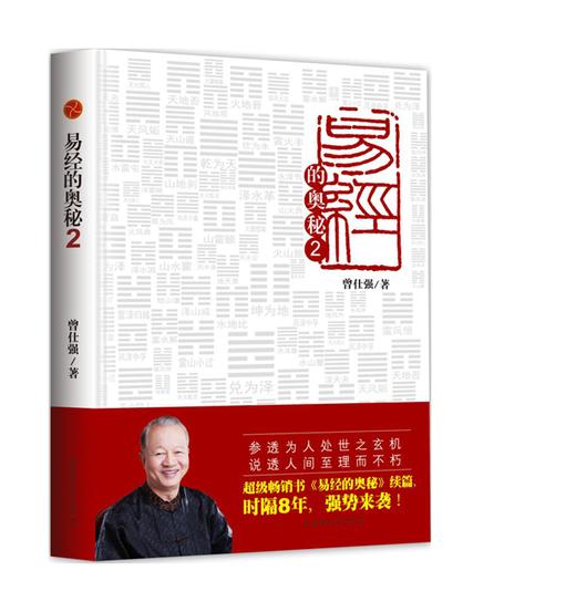 【正版】 易经的奥秘2 易经的奥秘姊妹篇 曾仕强著易经的智慧系列 商品图1