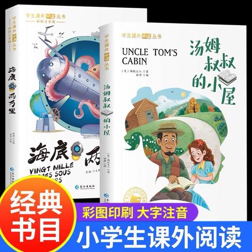汤姆叔叔的小屋 海底两万里 彩绘注音版 送音频故事 6岁+ 商品图0