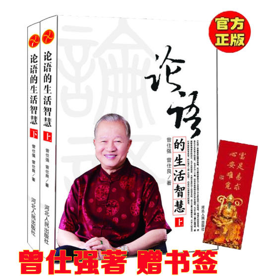 【优惠套装】全4册 论语的生活智慧修订版上下册+论语给少年的启示上下 曾仕强 商品图2