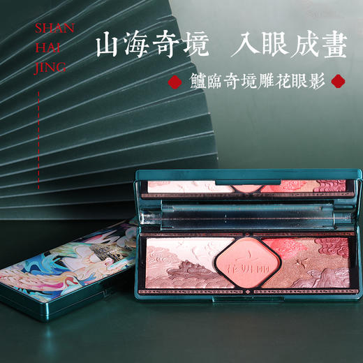 【线下专用】花妍丽眼影盘小众品牌高光珠光修容鯥临奇境雕花2022年新款旗舰店 商品图3