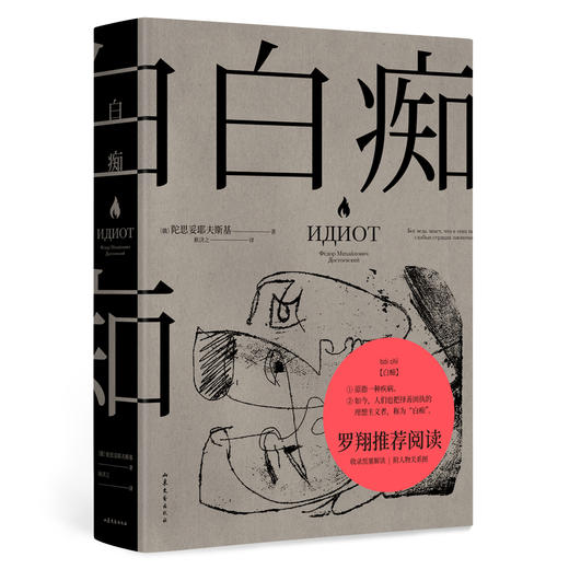 陀思妥耶夫斯基：《白痴》《罪与罚》 商品图1
