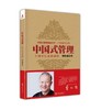【正版】 中国式管理：十周年纪念珍藏版 作者:曾仕强管理书籍 商品缩略图1