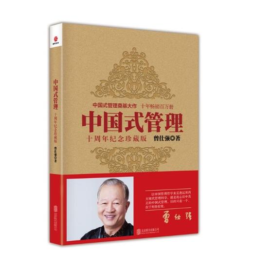 【正版】 中国式管理：十周年纪念珍藏版 作者:曾仕强管理书籍 商品图1