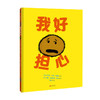 我好担心 商品缩略图1