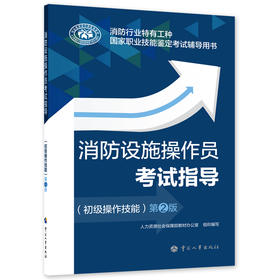 消防设施操作员考试指导(初级操作技能) 第2版