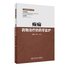 《临床药学监护》丛书——癫痫yao物zhi疗的药学监护 9787117325431  2022年5月参考书