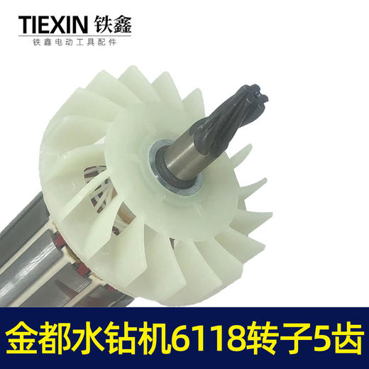 【货号04797】金都水钻机6118转子125金刚石水钻机钻孔机转子定子电机 商品图3