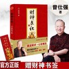 【正版】 财神文化 曾仕强告诉你如何心安理得的生财、聚财、通财 商品缩略图0