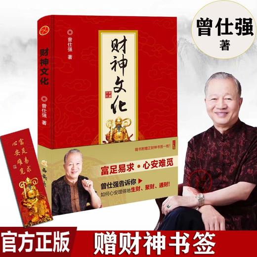 【正版】 财神文化 曾仕强告诉你如何心安理得的生财、聚财、通财 商品图0