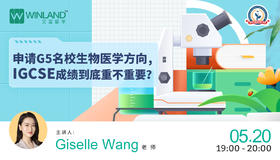 【线上讲座】申请G5名校生物医学方向，IGCSE成绩到底重不重要？