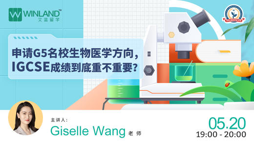 【线上讲座】申请G5名校生物医学方向，IGCSE成绩到底重不重要？ 商品图0
