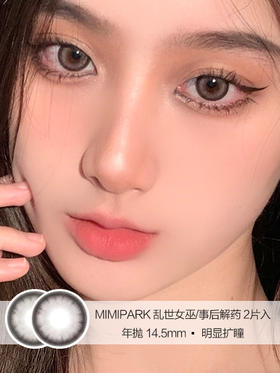 MIMIPARK | 乱世女巫/事后解药 | 2片入 | 美瞳年抛 | 14.5mm | 明显扩瞳