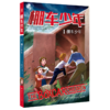 棚车少年(1棚车少年中英双语) 商品缩略图0