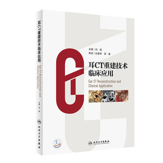 耳CT重建技术临床应用 9787117330077  2022年5月参考书 商品图0