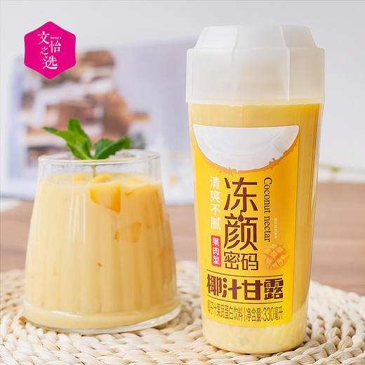 【好喝的】冻颜密码 洛菲特鲜榨椰汁&椰汁甘露 醇厚鲜美 口感清甜 椰香四溢 椰子肉鲜榨 植物蛋白饮料 椰奶  330ml/瓶 商品图3