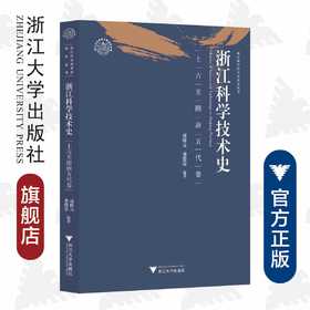 浙江科学技术史·上古至隋唐五代卷/浙江科学技术史研究丛书/浙江文化研究工程成果文库/浙江大学出版社/项隆元/龚缨晏/责编:吴超