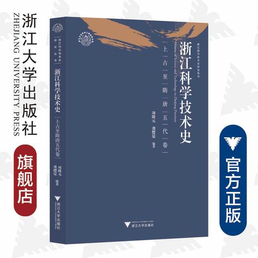 浙江科学技术史·上古至隋唐五代卷/浙江科学技术史研究丛书/浙江文化研究工程成果文库/浙江大学出版社/项隆元/龚缨晏/责编:吴超 商品图0