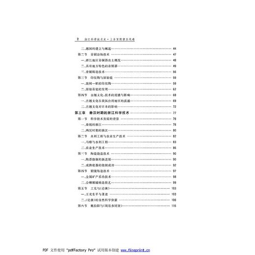 浙江科学技术史·上古至隋唐五代卷/浙江科学技术史研究丛书/浙江文化研究工程成果文库/浙江大学出版社/项隆元/龚缨晏/责编:吴超 商品图2