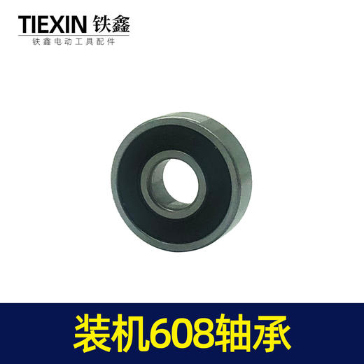【货号00445】 角磨机后轴承电锤轴承装机608轴承手电钻轴承 商品图1
