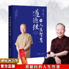 【正版】道德经的人生智慧 曾仕强著 易经真的很容易之后又一力作国学 商品缩略图0