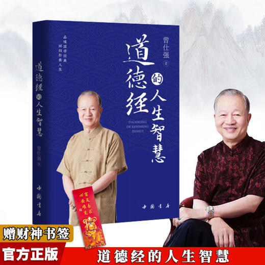 【正版】道德经的人生智慧 曾仕强著 易经真的很容易之后又一力作国学 商品图0