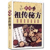 【正版】民间祖传秘方大全 民间实用偏方 内科第外科皮肤科五官科妇科儿科肿瘤科老年养生袓传秘方 商品缩略图0