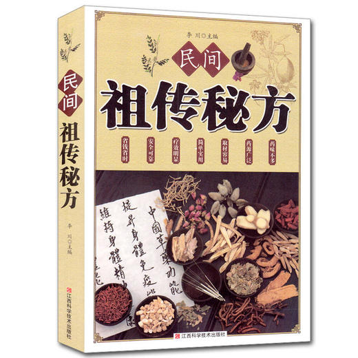 【正版】民间祖传秘方大全 民间实用偏方 内科第外科皮肤科五官科妇科儿科肿瘤科老年养生袓传秘方 商品图0