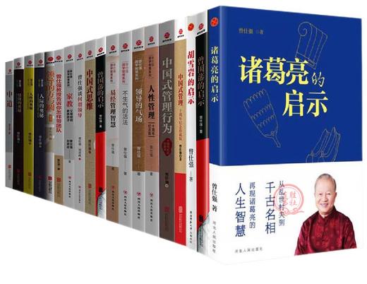 【优惠套装】曾仕强书籍全集19册中国式管理+曾仕强告诉你怎样带团队+何谓领导 商品图1